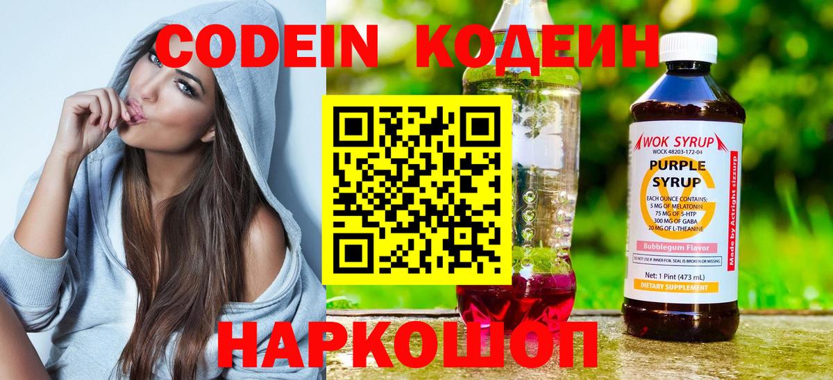 Холмск  Кодеиновый сироп Lean Purple Drank  Вход с VPN  Codein Purple Drank 